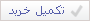 تکمیل فرآیند خرید
